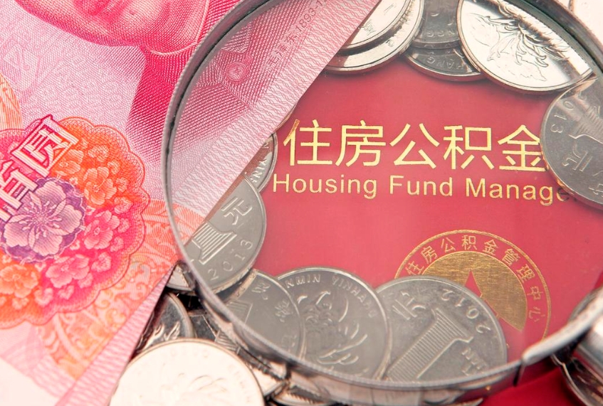 茌平离职公积金提取代办（离职公积金代取需要什么材料）